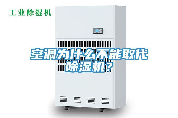 空調為什么不能取代除濕機？
