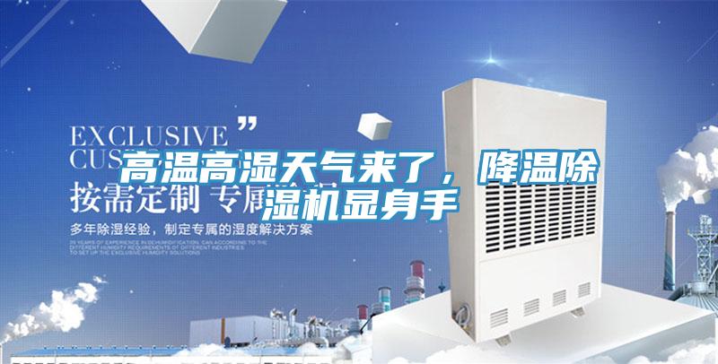 高溫高濕天氣來(lái)了，降溫除濕機(jī)顯身手