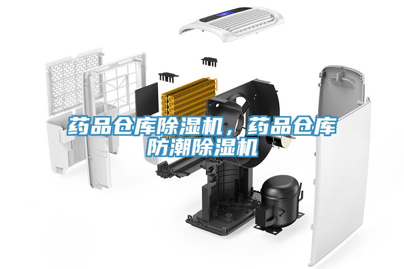 藥品倉庫除濕機，藥品倉庫防潮除濕機