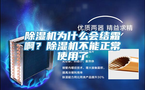 除濕機為什么會結霜?。砍凉駲C不能正常使用了