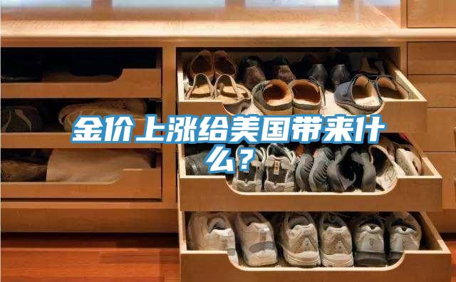 金價(jià)上漲給美國(guó)帶來(lái)什么？