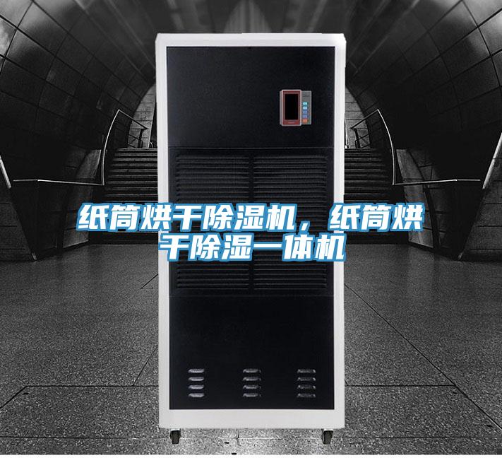 紙筒烘干除濕機，紙筒烘干除濕一體機