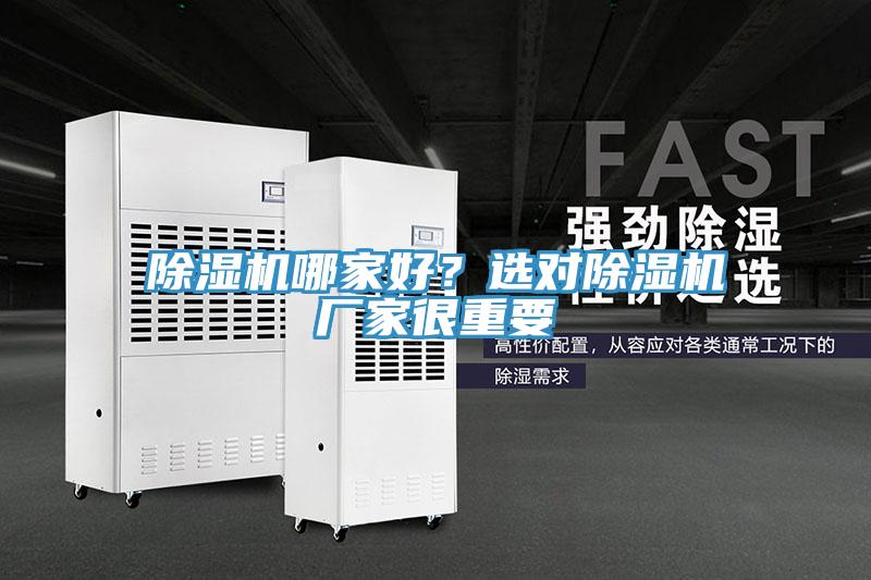除濕機(jī)哪家好？選對(duì)除濕機(jī)廠家很重要