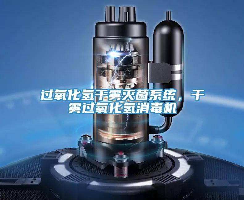 過氧化氫干霧滅菌系統，干霧過氧化氫消毒機