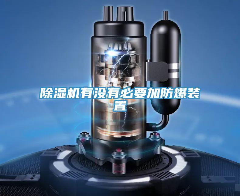 除濕機有沒有必要加防爆裝置