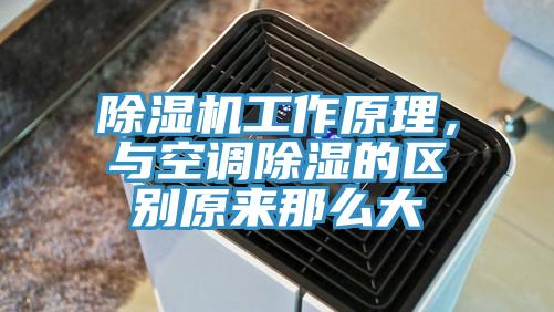 除濕機工作原理，與空調除濕的區別原來那么大