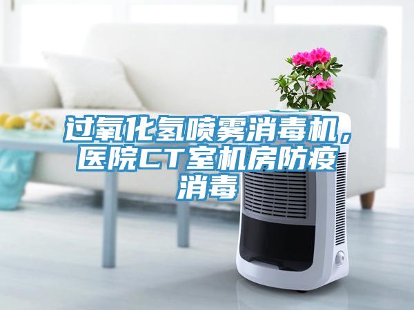 過氧化氫噴霧消毒機，醫院CT室機房防疫消毒