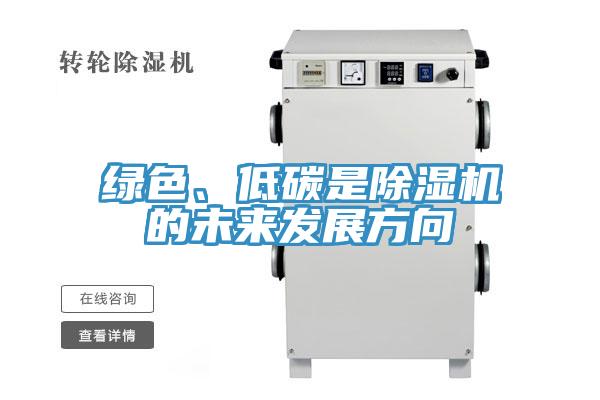 綠色、低碳是除濕機的未來發展方向