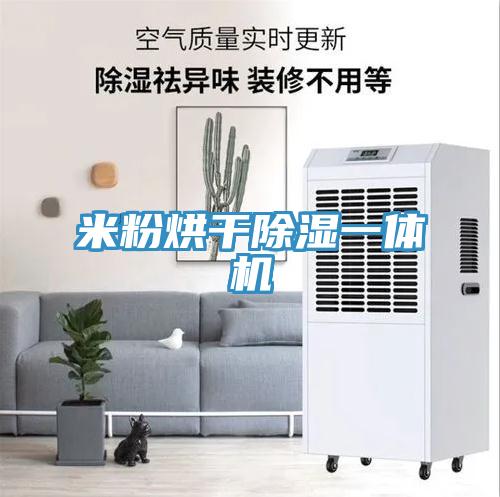 米粉烘干除濕一體機(jī)