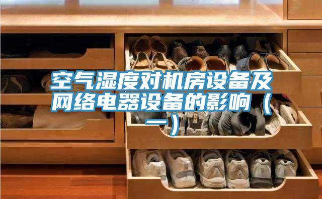 空氣濕度對機房設備及網絡電器設備的影響（一）