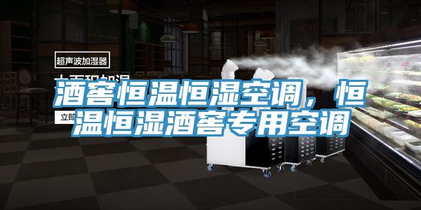 酒窖恒溫恒濕空調(diào)，恒溫恒濕酒窖專(zhuān)用空調(diào)