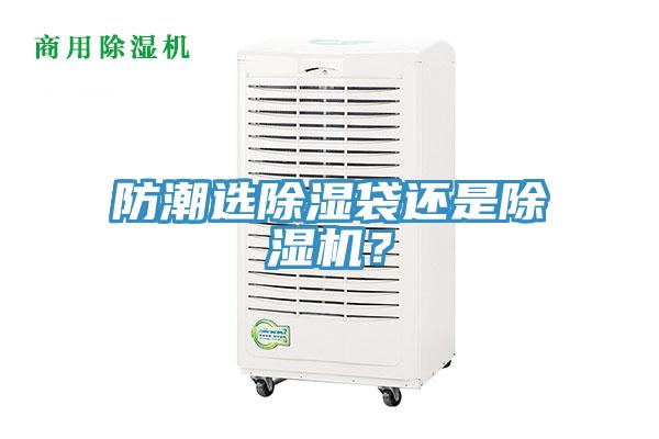 防潮選除濕袋還是除濕機？