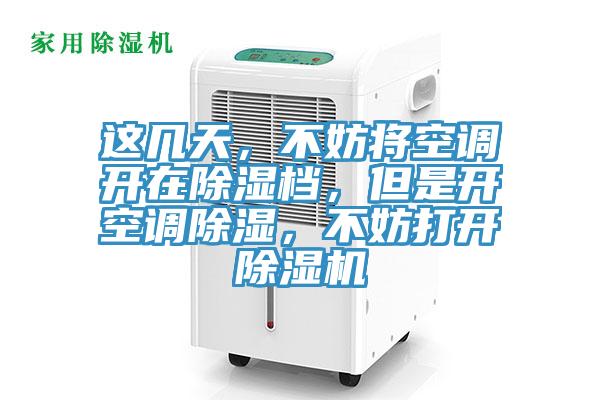 這幾天，不妨將空調(diào)開在除濕檔，但是開空調(diào)除濕，不妨打開除濕機