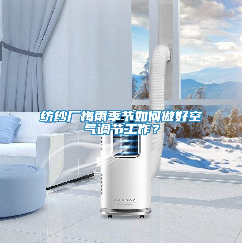 紡紗廠梅雨季節如何做好空氣調節工作？