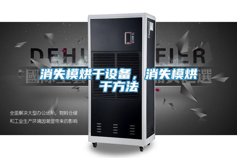 消失模烘干設備，消失模烘干方法
