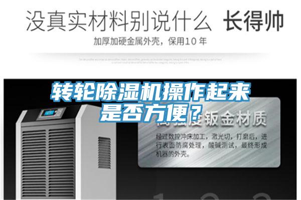 轉輪除濕機操作起來是否方便？