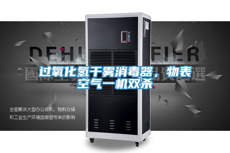 過氧化氫干霧消毒器，物表空氣一機雙殺