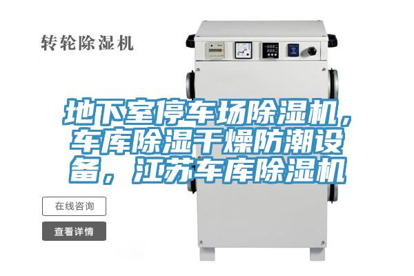 地下室停車場除濕機(jī)，車庫除濕干燥防潮設(shè)備，江蘇車庫除濕機(jī)