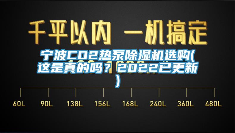 寧波CO2熱泵除濕機選購(這是真的嗎？2022已更新)