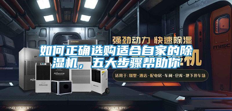 如何正確選購適合自家的除濕機，五大步驟幫助你