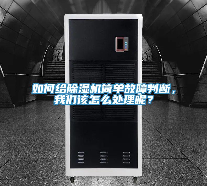 如何給除濕機簡單故障判斷，我們該怎么處理呢？