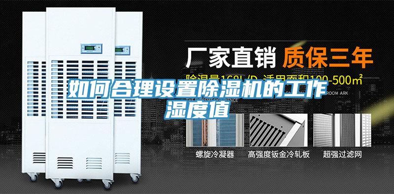 如何合理設(shè)置除濕機的工作濕度值