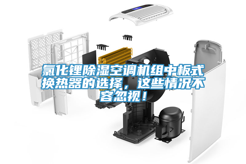 氯化鋰除濕空調機組中板式換熱器的選擇，這些情況不容忽視！