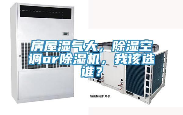 房屋濕氣大，除濕空調or除濕機，我該選誰？