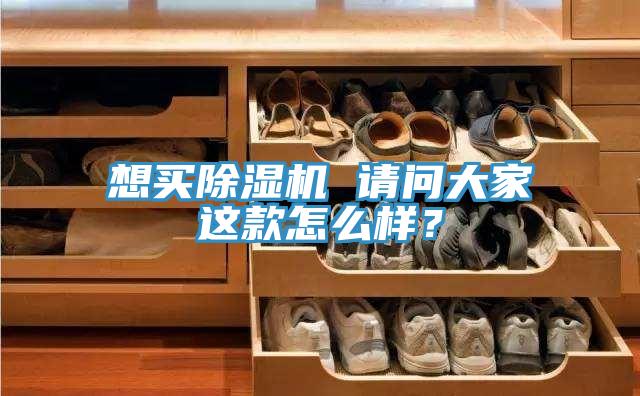 想買除濕機(jī) 請問大家這款怎么樣？