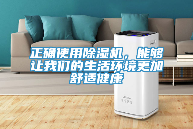 正確使用除濕機，能夠讓我們的生活環境更加舒適健康