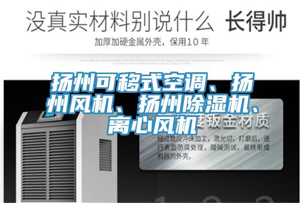 揚州可移式空調、揚州風機、揚州除濕機、離心風機