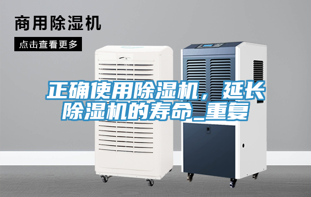 正確使用除濕機，延長除濕機的壽命_重復
