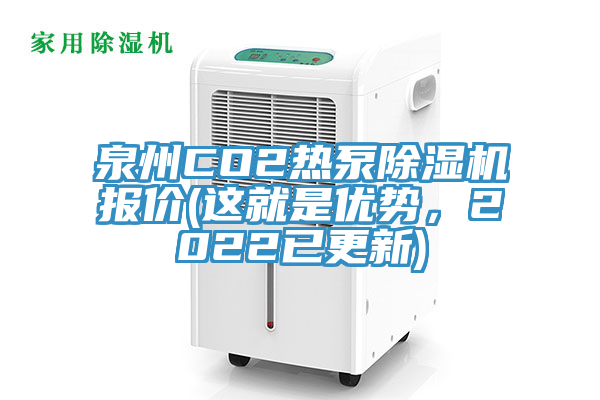 泉州CO2熱泵除濕機(jī)報(bào)價(jià)(這就是優(yōu)勢(shì)，2022已更新)