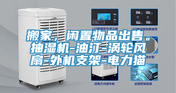 搬家，閑置物品出售。抽濕機(jī)-油汀-渦輪風(fēng)扇-外機(jī)支架-電力貓