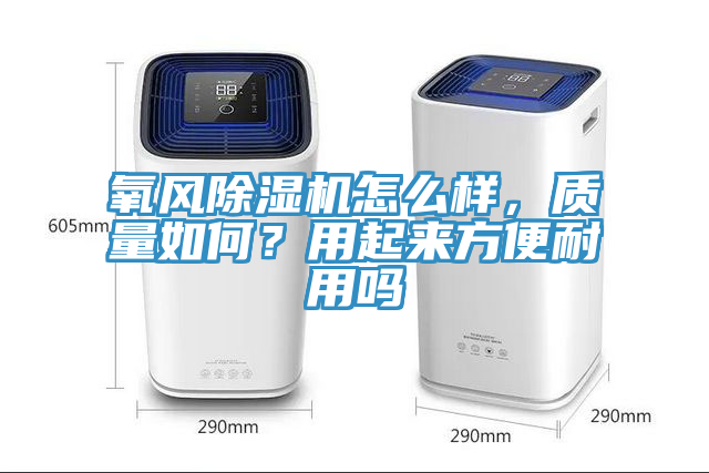 氧風除濕機怎么樣，質量如何？用起來方便耐用嗎