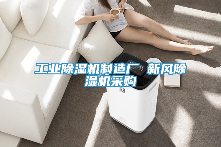 工業(yè)除濕機制造廠 新風(fēng)除濕機采購