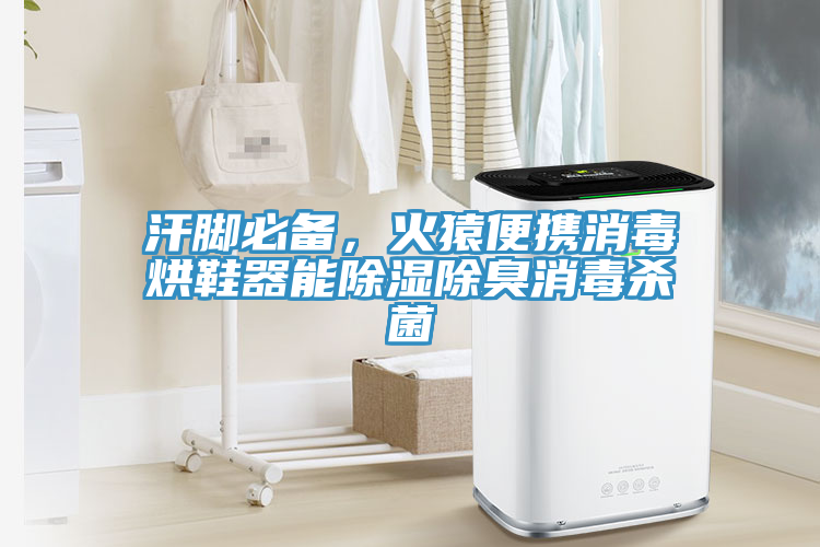 汗腳必備，火猿便攜消毒烘鞋器能除濕除臭消毒殺菌