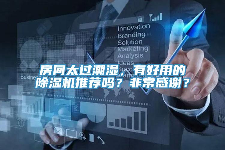 房間太過潮濕，有好用的除濕機推薦嗎？非常感謝？