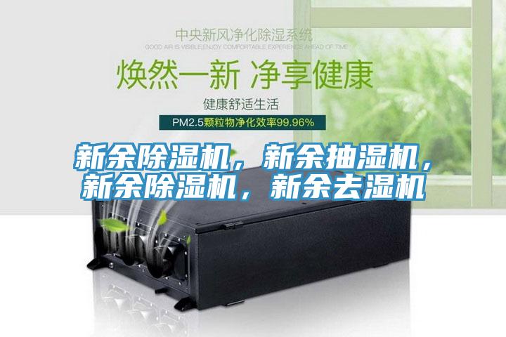 新余除濕機，新余抽濕機，新余除濕機，新余去濕機