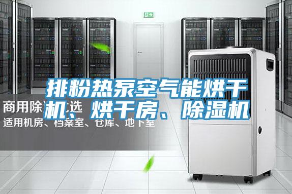 排粉熱泵空氣能烘干機(jī)、烘干房、除濕機(jī)