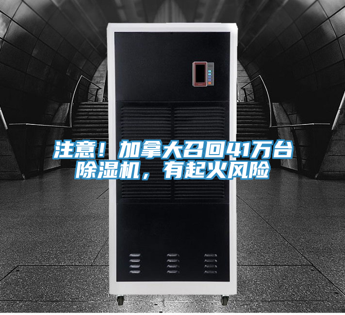 注意！加拿大召回41萬(wàn)臺(tái)除濕機(jī)，有起火風(fēng)險(xiǎn)