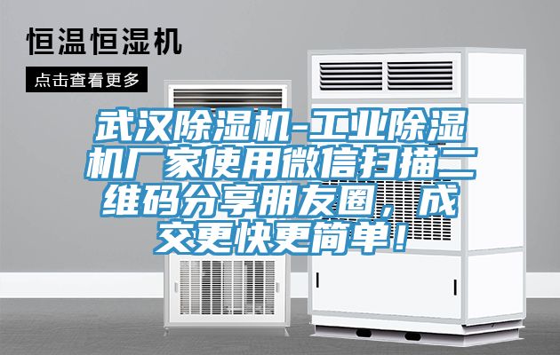 武漢除濕機-工業除濕機廠家使用微信掃描二維碼分享朋友圈，成交更快更簡單！
