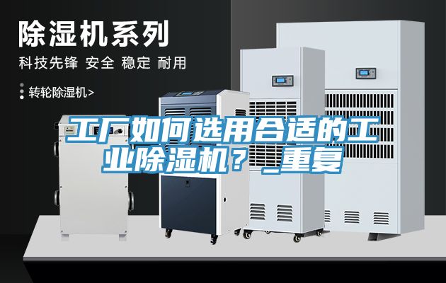 工廠如何選用合適的工業除濕機？_重復