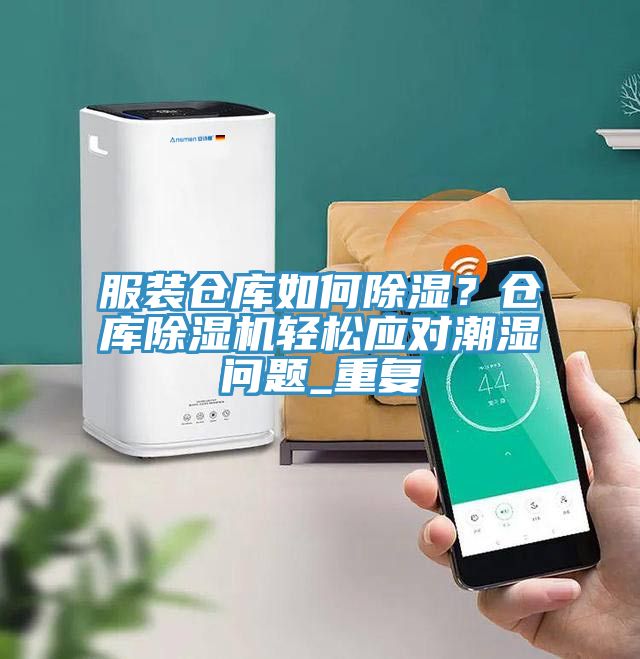 服裝倉庫如何除濕？倉庫除濕機(jī)輕松應(yīng)對(duì)潮濕問題_重復(fù)