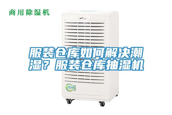 服裝倉庫如何解決潮濕？服裝倉庫抽濕機(jī)