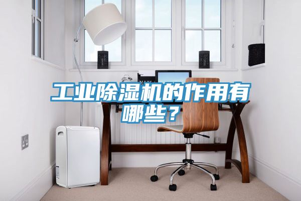 工業除濕機的作用有哪些？
