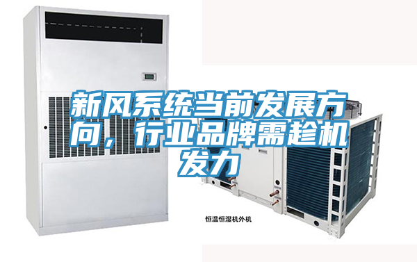 新風(fēng)系統(tǒng)當(dāng)前發(fā)展方向，行業(yè)品牌需趁機發(fā)力