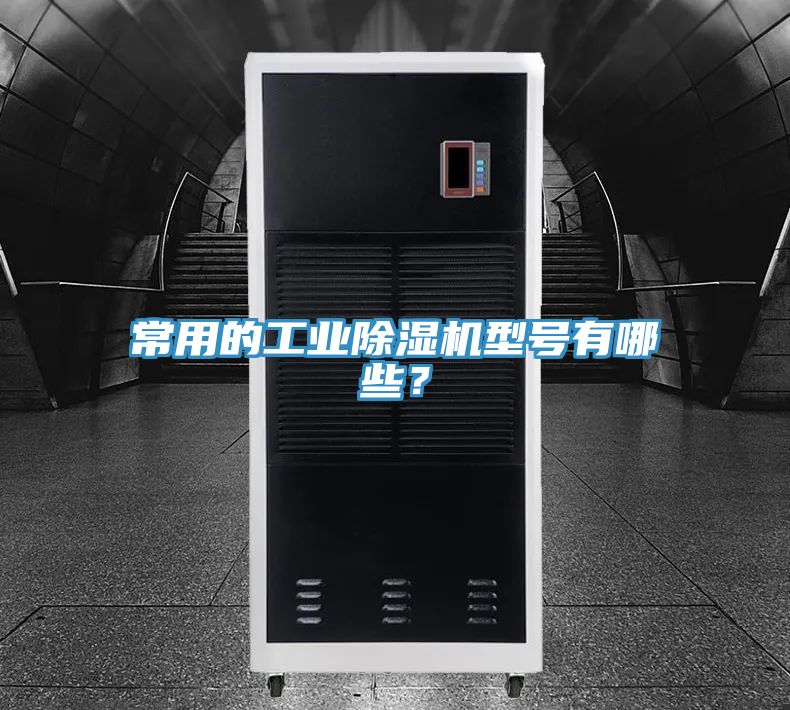 常用的工業(yè)除濕機型號有哪些？