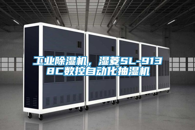 工業除濕機，濕菱SL-9138C數控自動化抽濕機