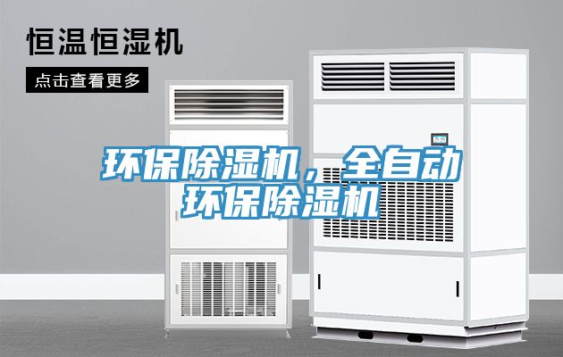 環保除濕機，全自動環保除濕機